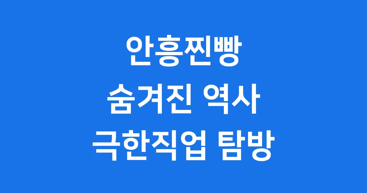 극한직업 안흥찐빵