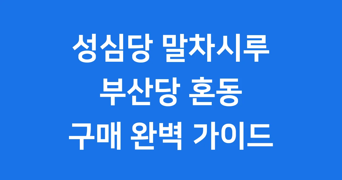 성심당 말차시루 부산당 혼동 피하기 구매팁