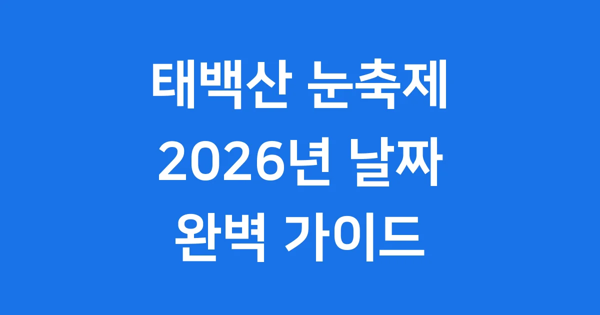 태백산 눈축제 2026 날짜 전체 프로그램
