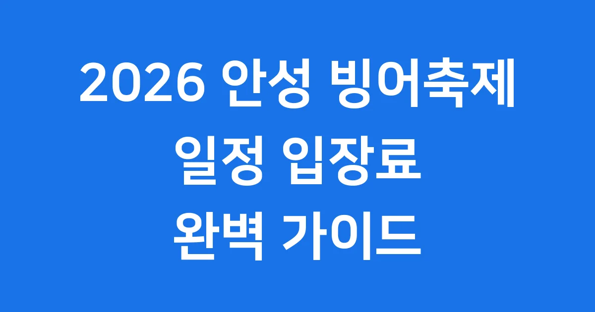 2026 안성 동막골 빙어축제