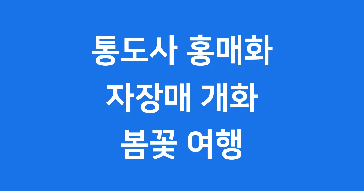 통도사 홍매화 개화시기 자장매 명소 봄꽃 여행