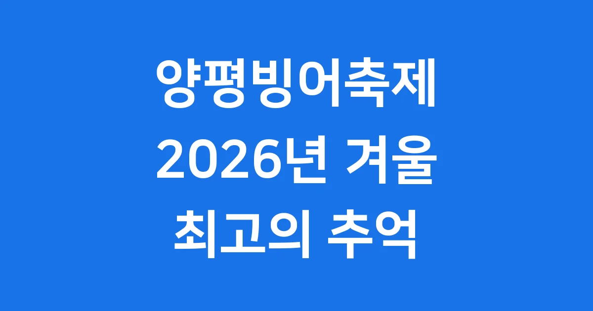양평빙어축제 2026년 일정 참가정보