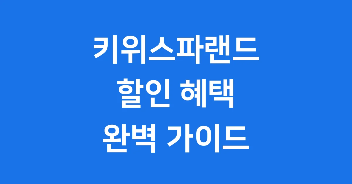 키위스파랜드 할인 예매 주차 키즈존 팁
