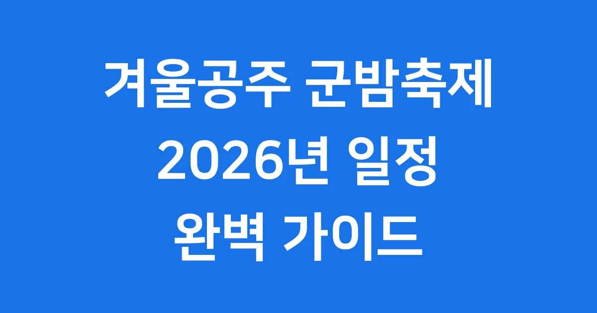 겨울공주 군밤축제 2026년 일정 프로그램 총정리