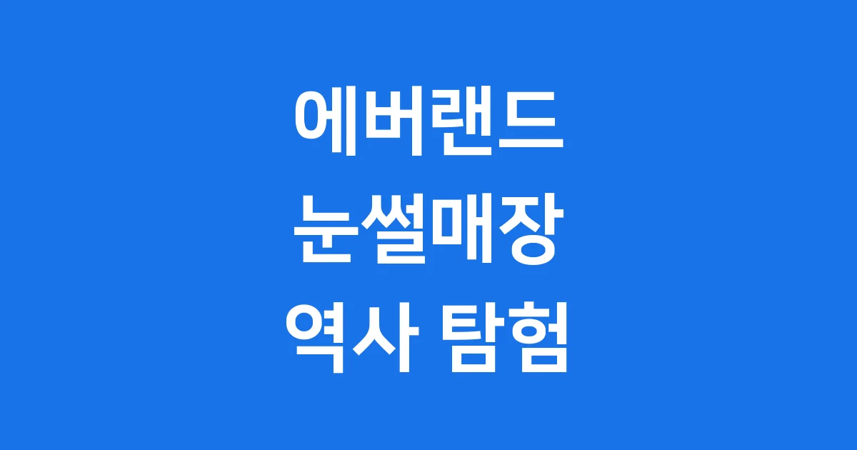 에버랜드 눈썰매장 스노우 버스터 역사와 현재