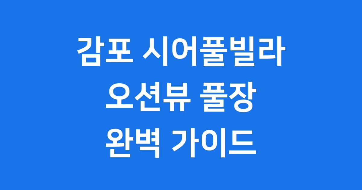 경주 감포 시어풀빌라