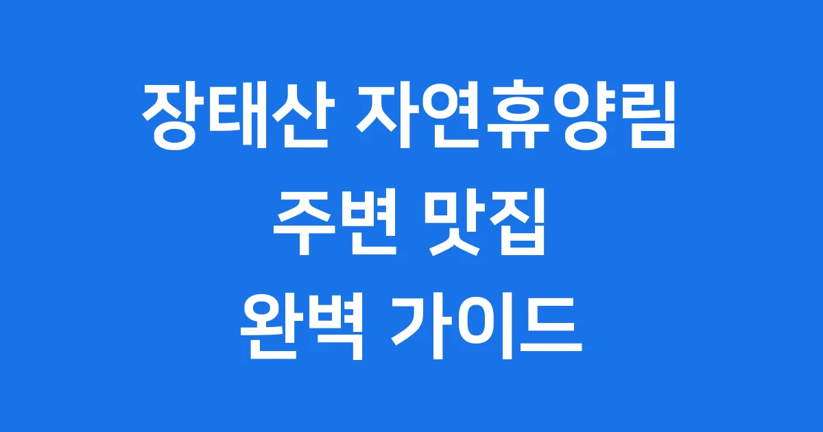 장태산 자연휴양림 맛집 추천 데이트 가족 나들이