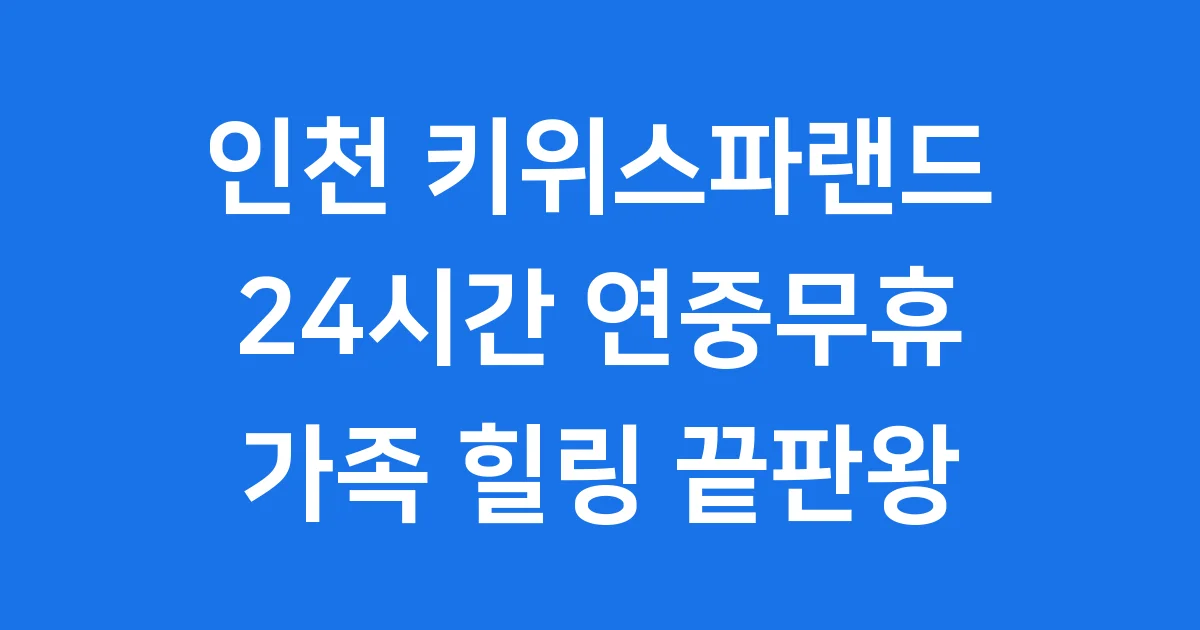 인천 키위스파랜드 24시간 찜질방 가족 주차