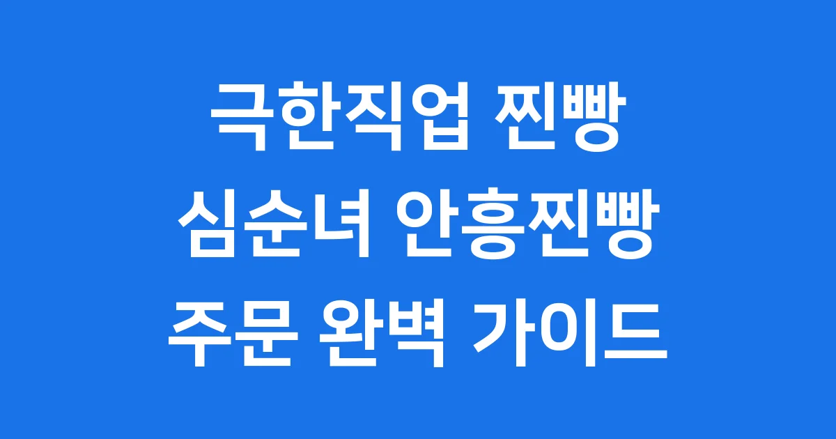 극한직업 찐빵 주문 방법 가이드