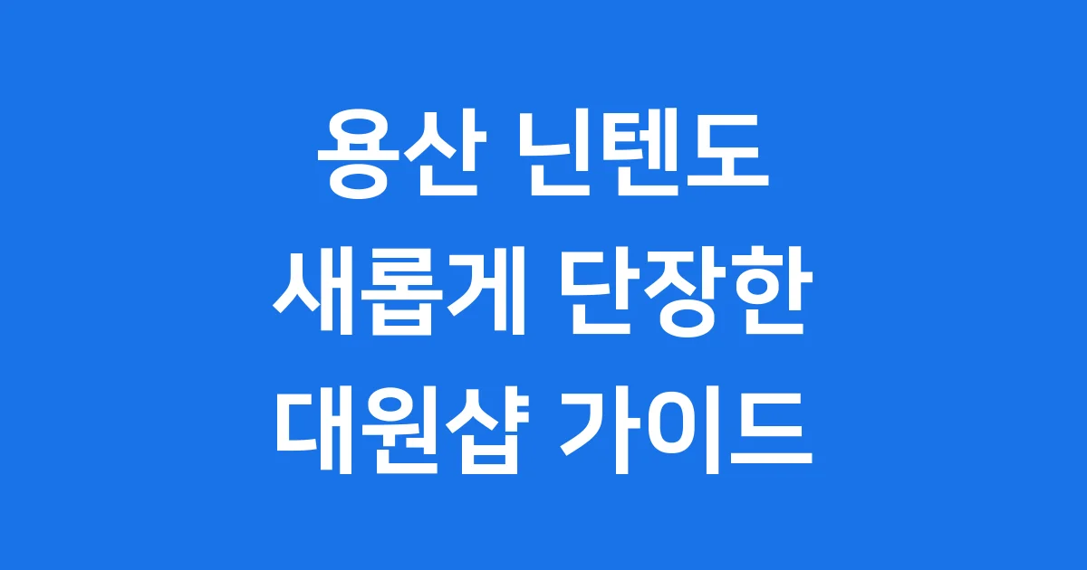 용산 아이파크몰 닌텐도 스토어