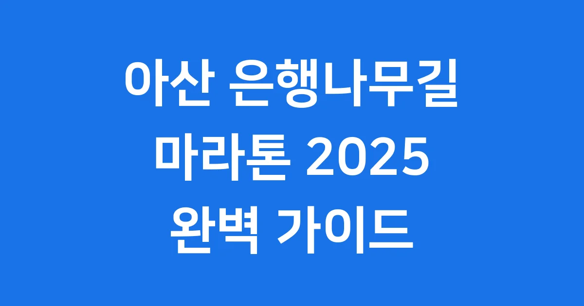 아산 은행나무길 마라톤 2025년 참가 신청