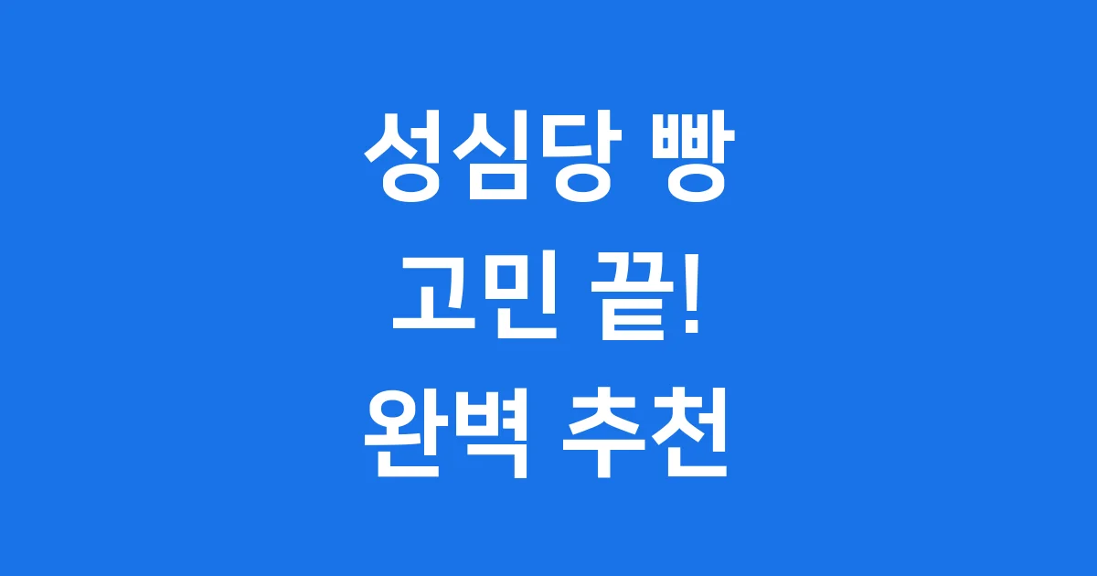 성심당 빵 추천