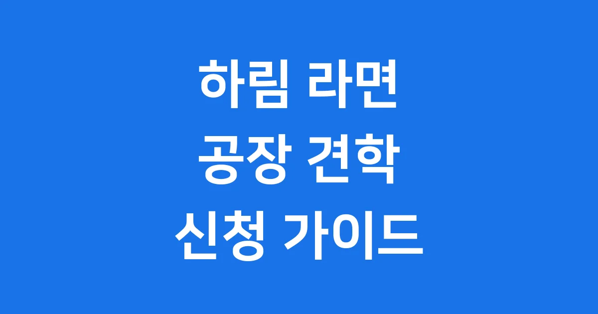 하림 라면 공장 견학 신청