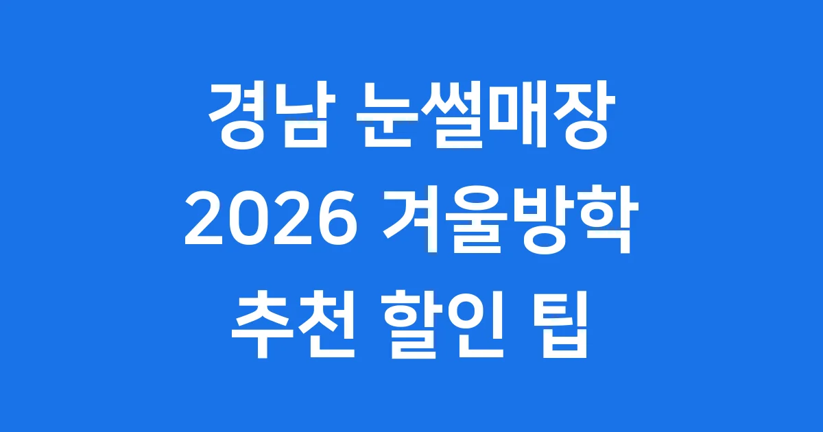 경남 눈썰매장 2026 겨울방학 추천