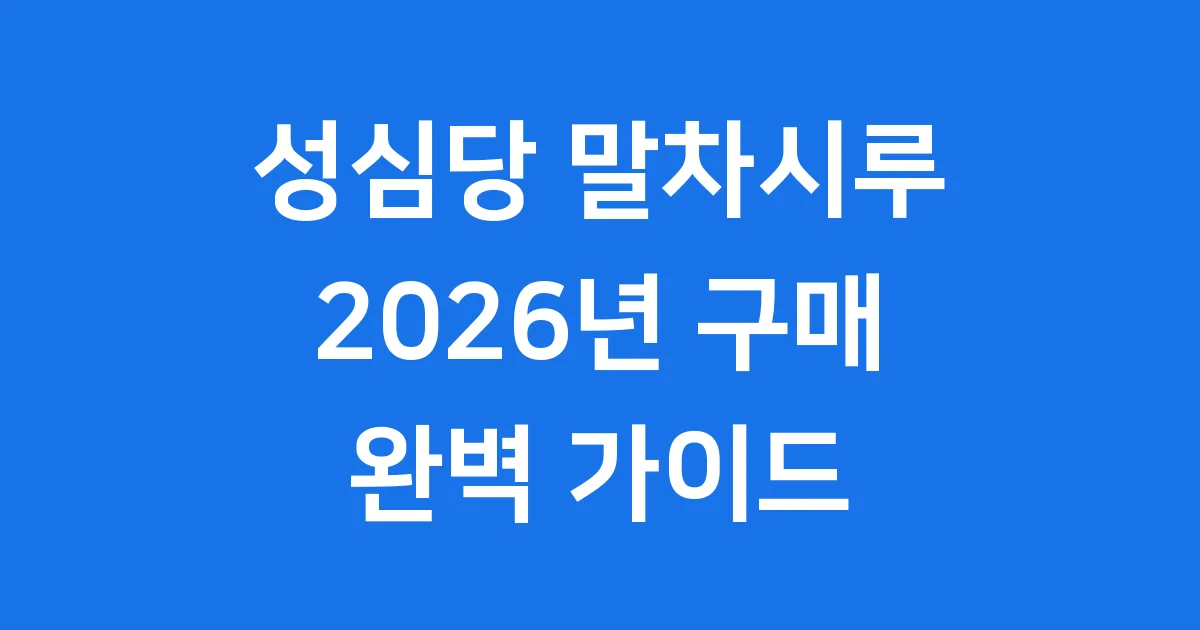 성심당 말차시루 구매방법 2026년 가격 오픈런 팁