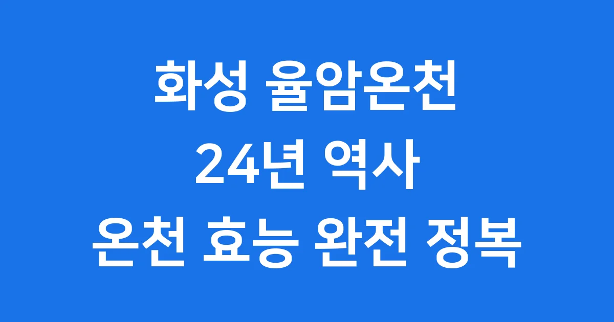 화성 율암온천