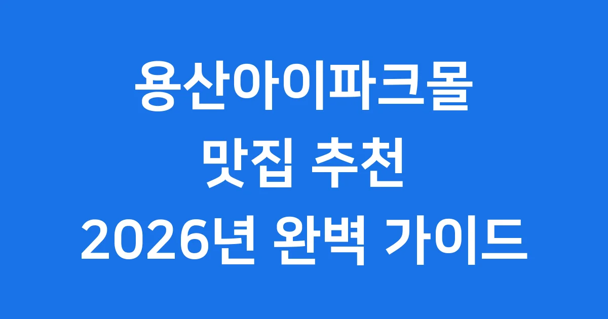 용산아이파크몰 맛집 추천 2026년 식당