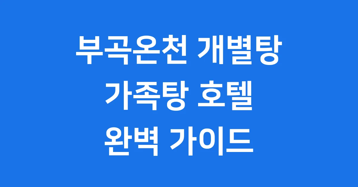 부곡온천 개별탕 완벽 가이드
