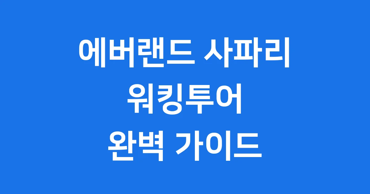 에버랜드 사파리 워킹투어