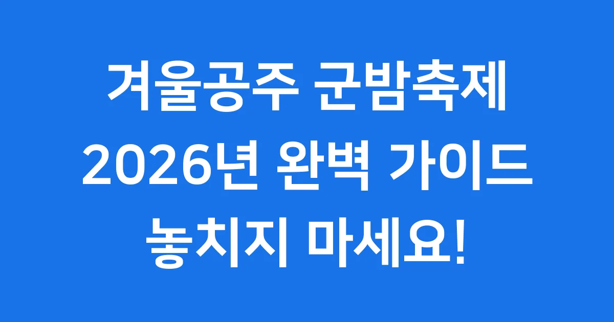 겨울공주 군밤축제