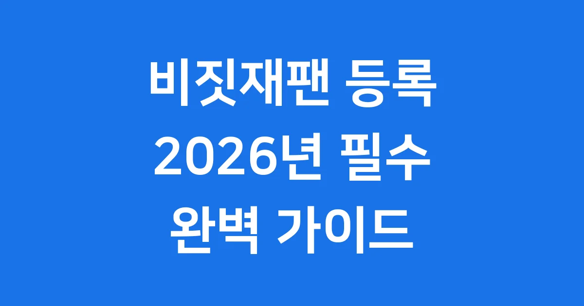 비짓재팬 등록 2026년 최신 완벽 가이드