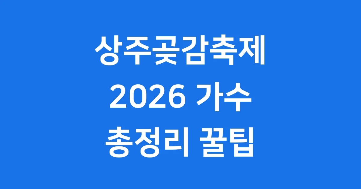 2026 상주곶감축제 가수 일정 꿀팁