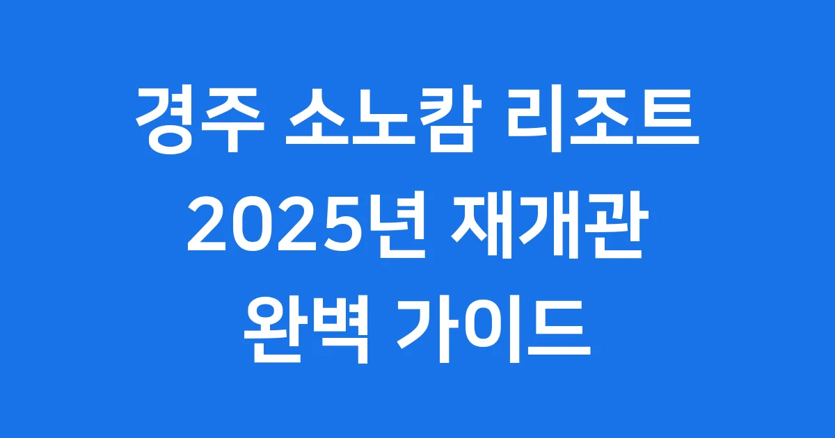 경주 소노캄 리조트 객실 온천 예약 방법
