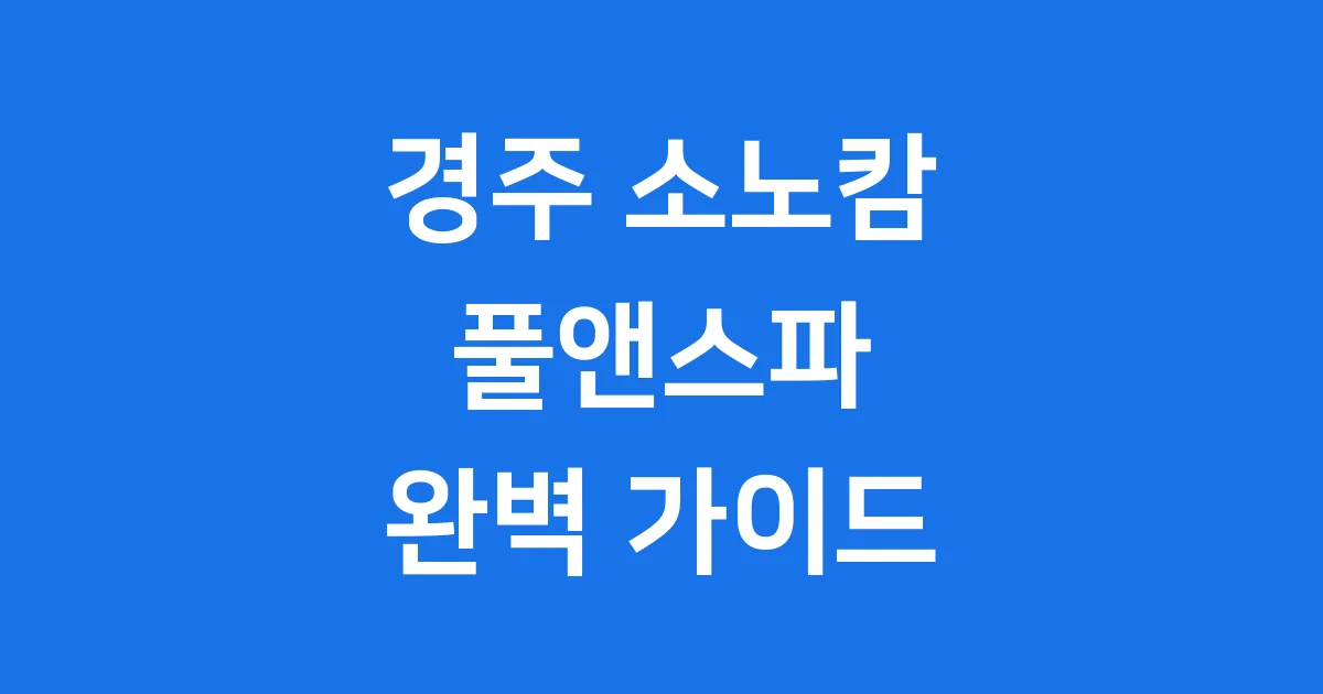 경주 소노캄 풀앤스파 2026년 가족여행 가이드