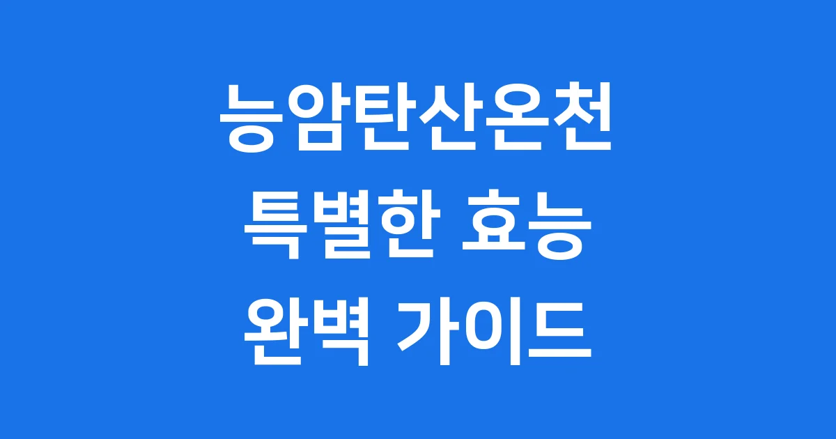 능암탄산온천