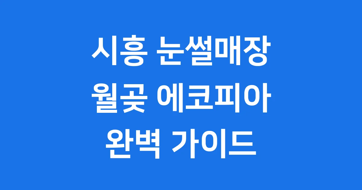 시흥 월곶 에코피아 눈썰매장