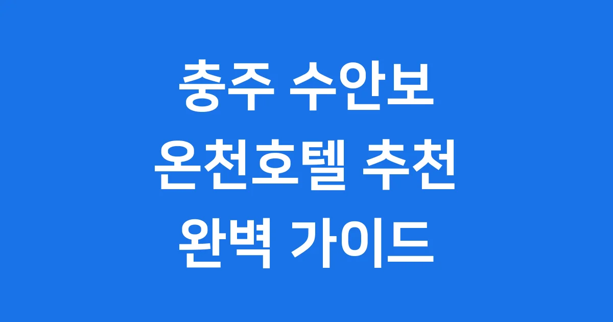 충주 수안보 온천호텔 추천 가족탕 가성비 비교