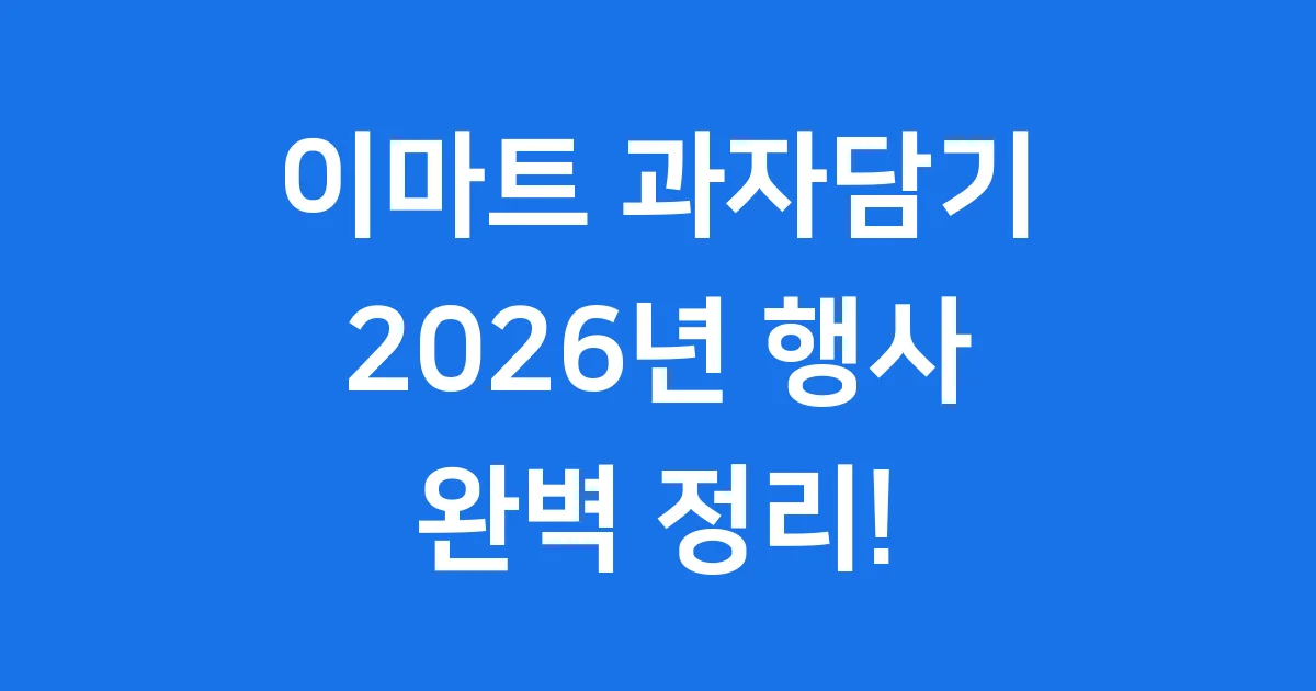 이마트 과자담기 2026년 행사 참여 팁