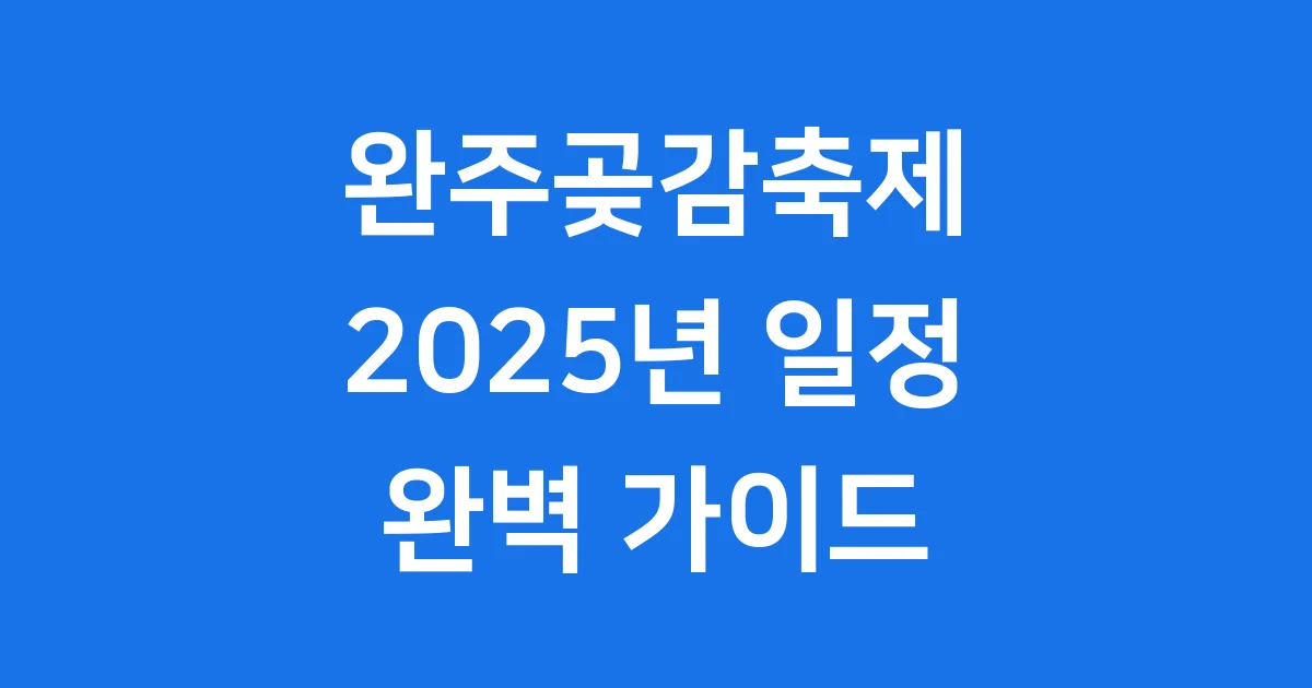 완주곶감축제2025년 기간 장소 즐길거리 완벽 정리