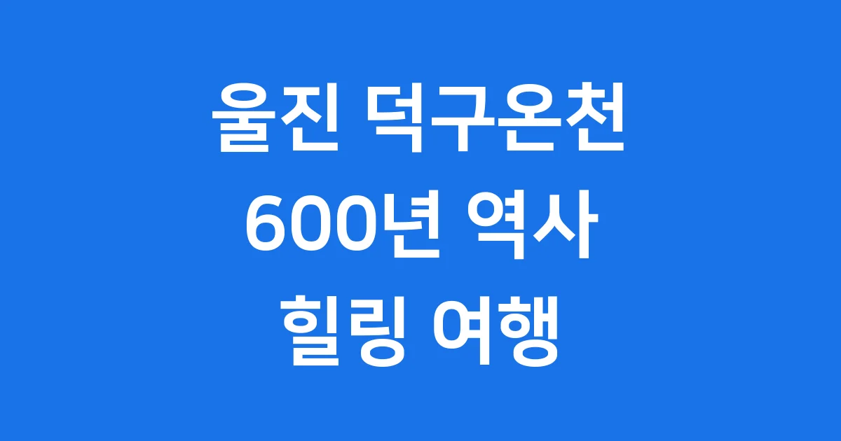 울진 덕구온천 2026년 시설 현황 효과