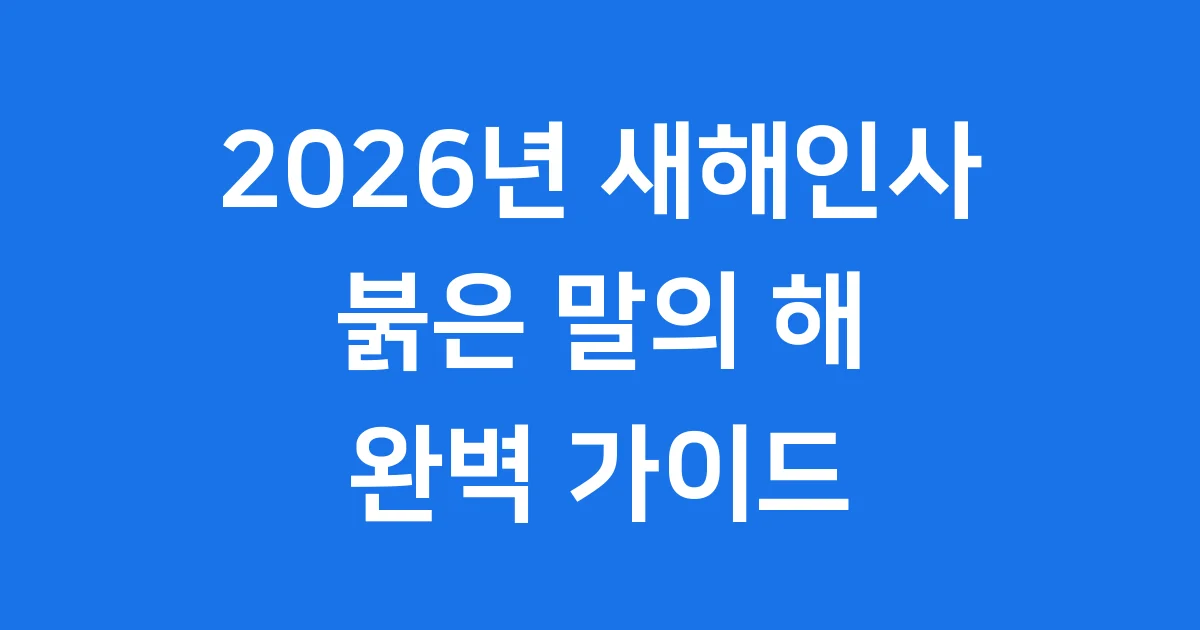 새해인사 이미지, 트렌드에 맞춰 예쁘게 디자인해요!