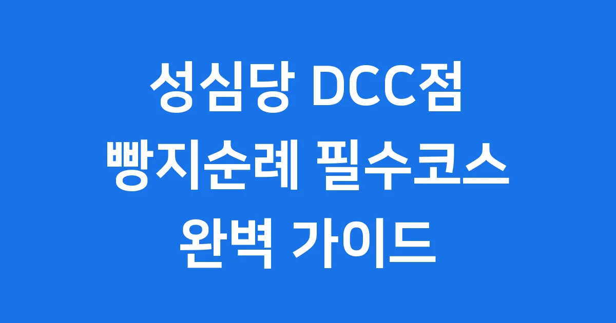 성심당 DCC점, 대전 빵지순례의 새로운 성지