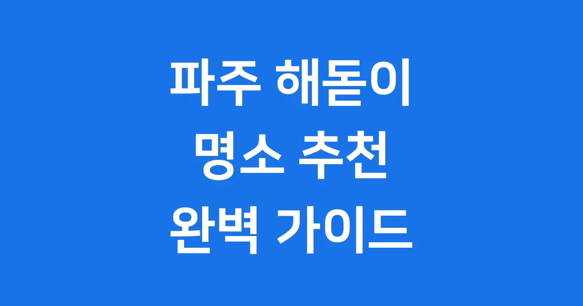 파주 해돋이 명소 추천