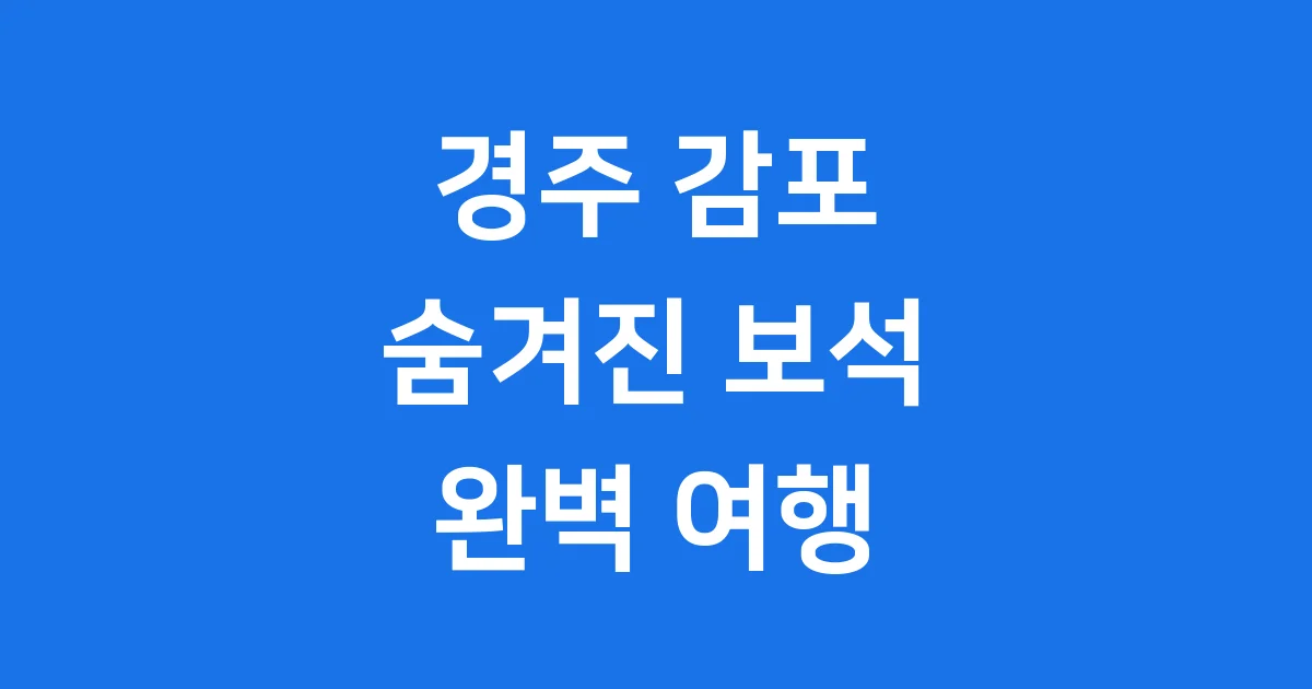 경주 감포 가볼만한곳 숨겨진 보석같은 여행지