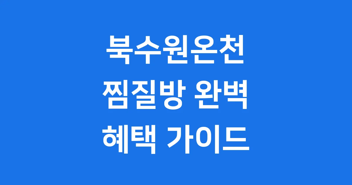 북수원온천 찜질방