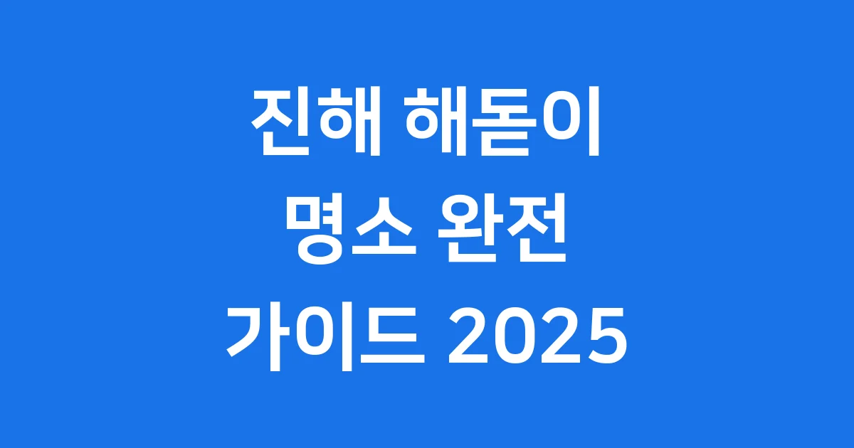 진해 해돋이 명소 2025년 해양공원 일출 꿀팁