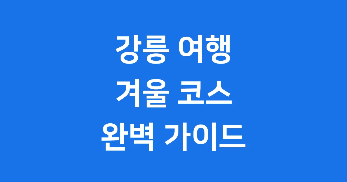 강릉 가볼만한곳