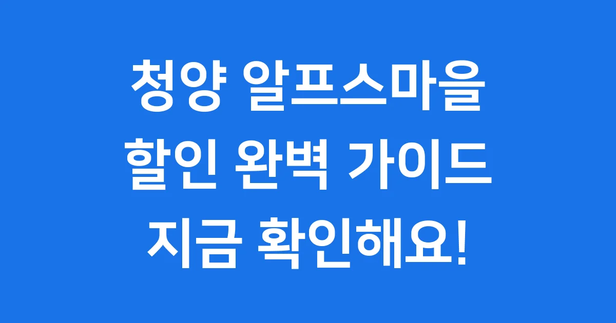 청양 알프스마을 할인