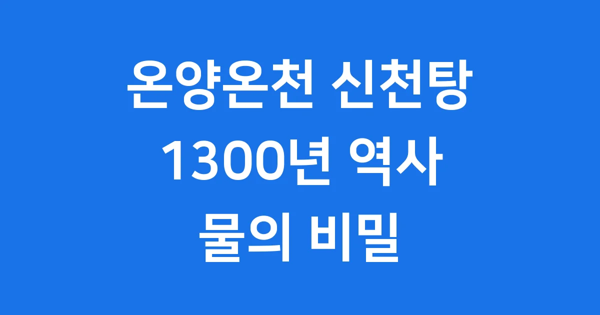 온양온천 신천탕: 1300년 역사와 물의 비밀