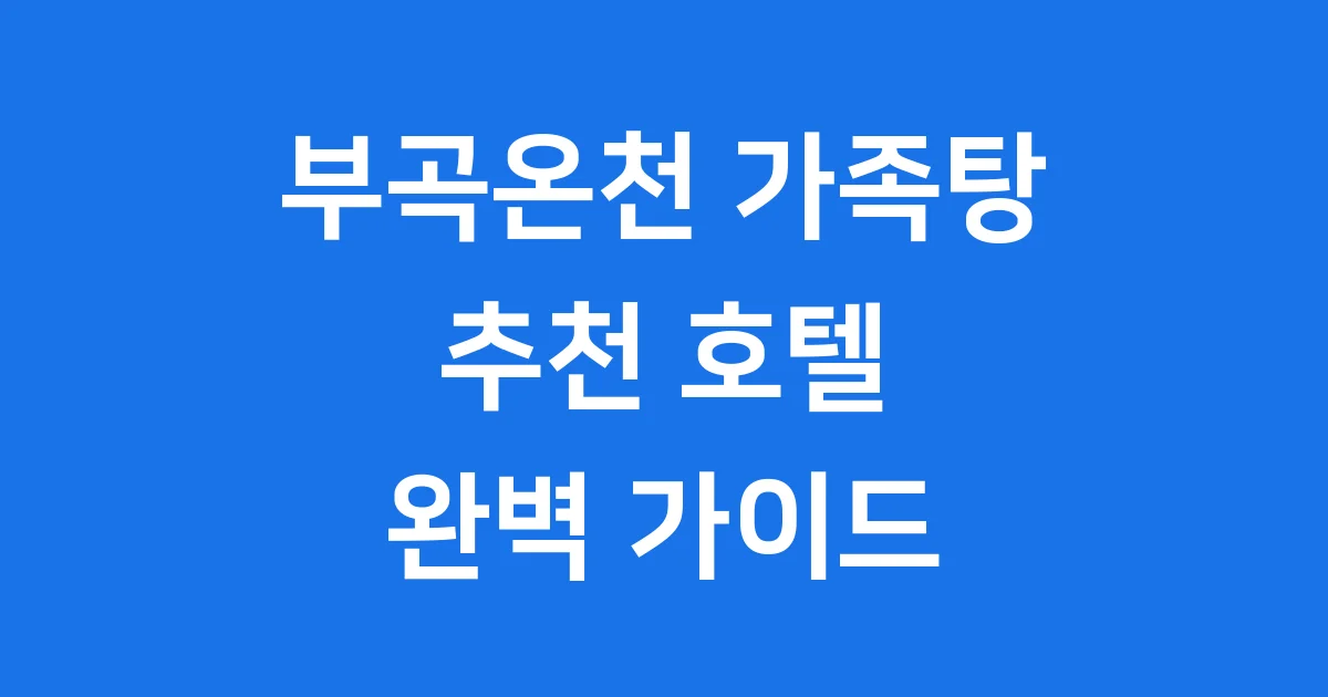 부곡온천 가족탕 추천 호텔 예약 방법