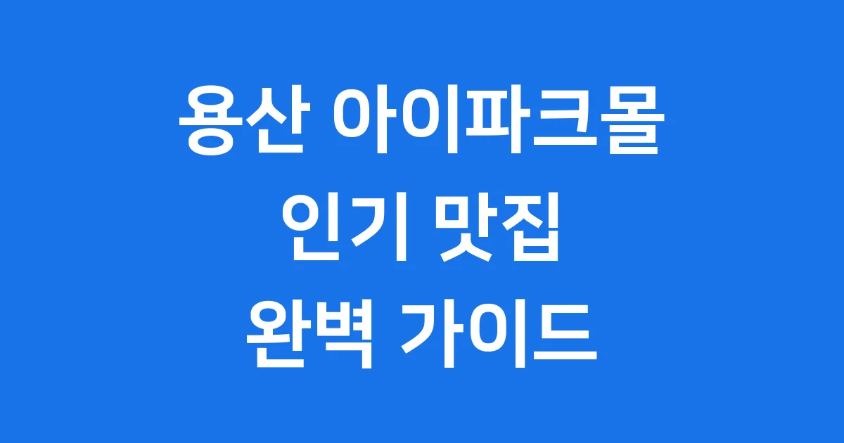 용산 아이파크몰 맛집
