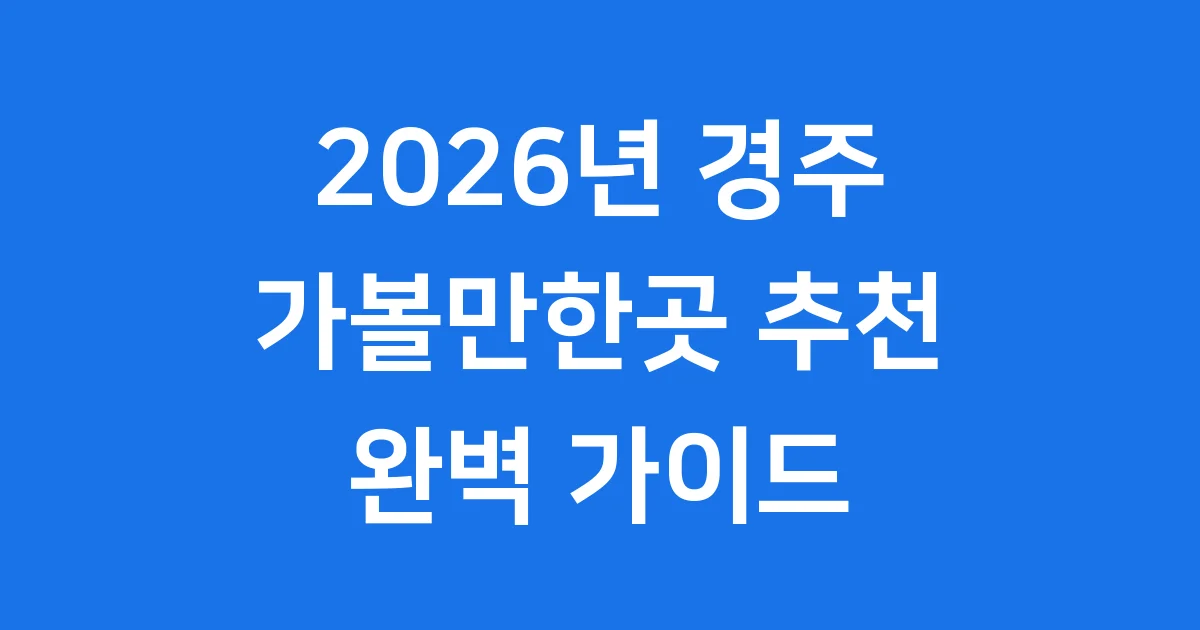 경주가볼만한곳