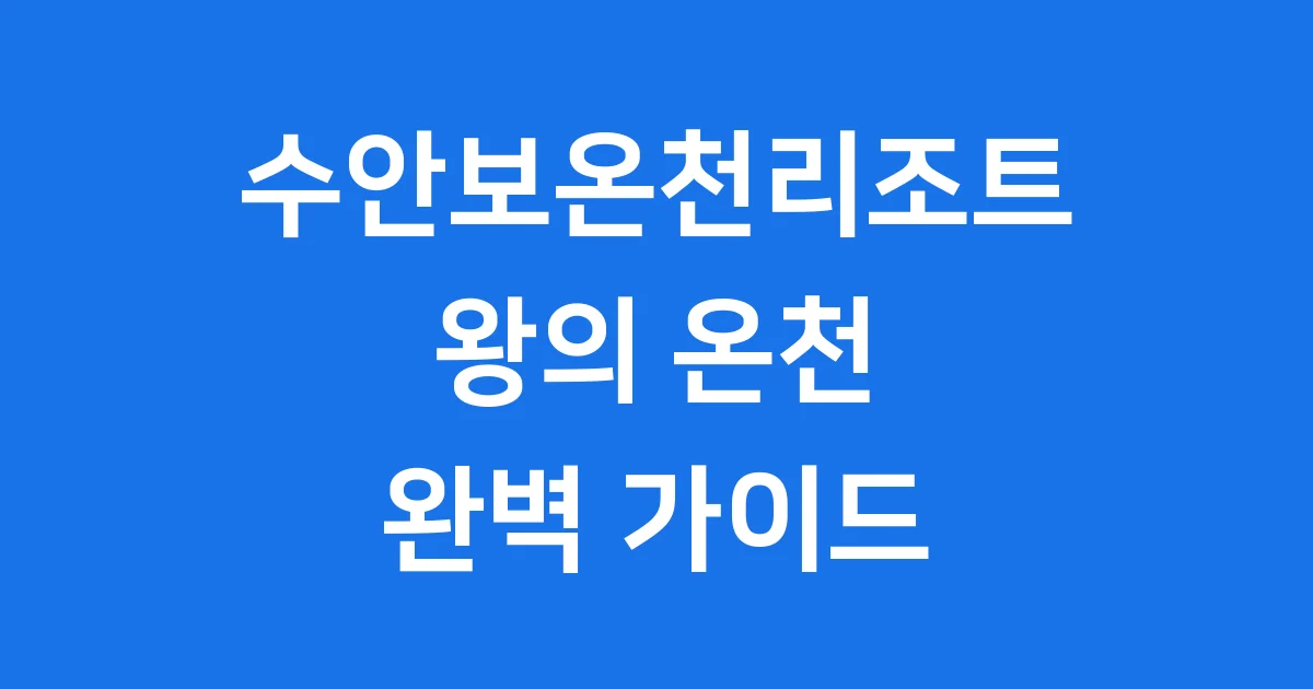 수안보온천리조트 숙소 예약 시설 주변 가볼만한곳
