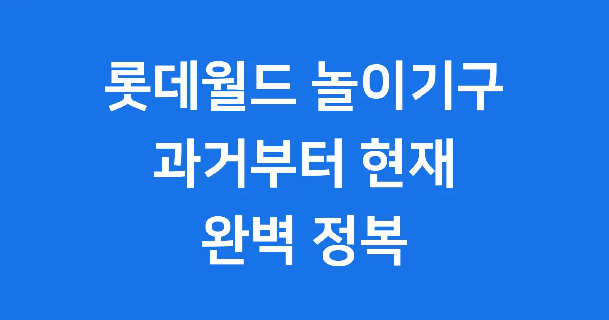 롯데월드 놀이기구