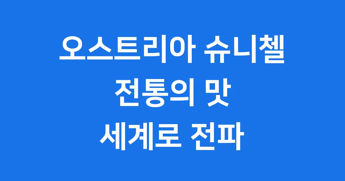 오스트리아 슈니첼 유래 역사 종류
