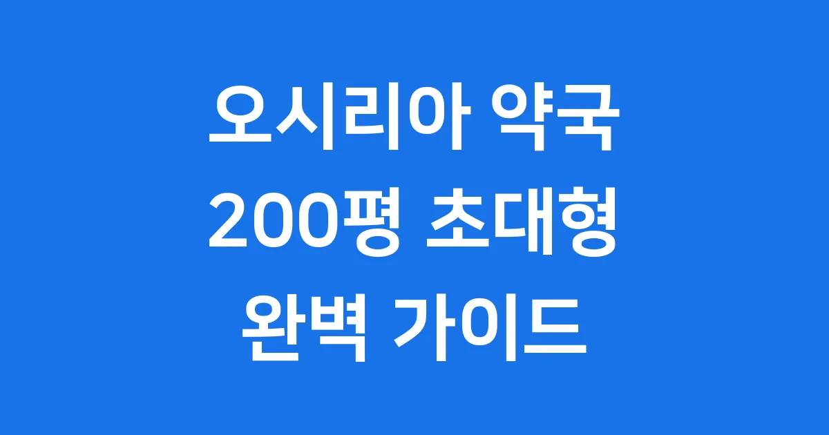 기장 오시리아 약국